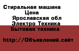 Стиральная машина samsung › Цена ­ 3 000 - Ярославская обл. Электро-Техника » Бытовая техника   